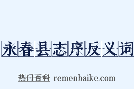 永春县志序反义词是什么意思的图片
